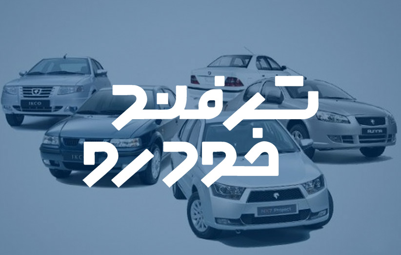 ترفند ثبت نام  ایران خودرو